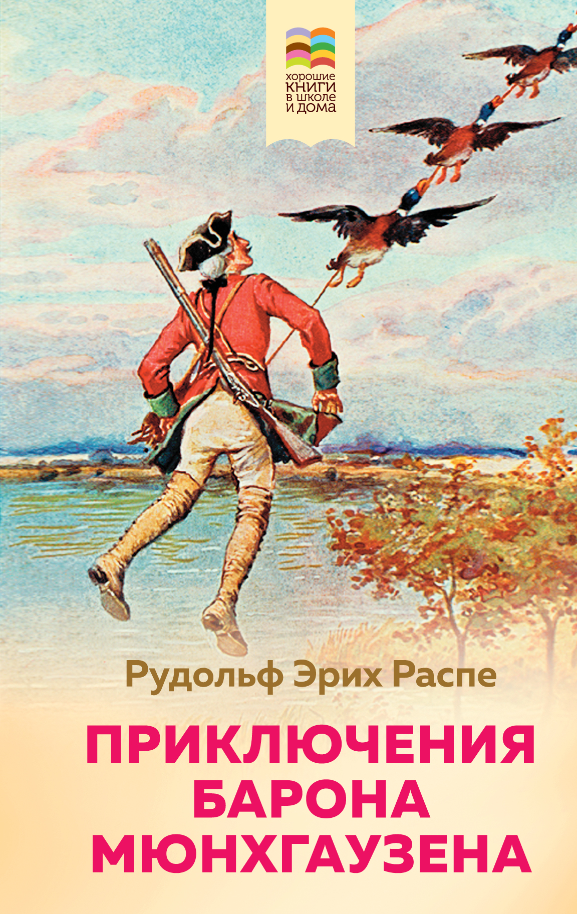 Приключения барона Мюнхгаузена | Интернет-магазин «Книжные новинки»